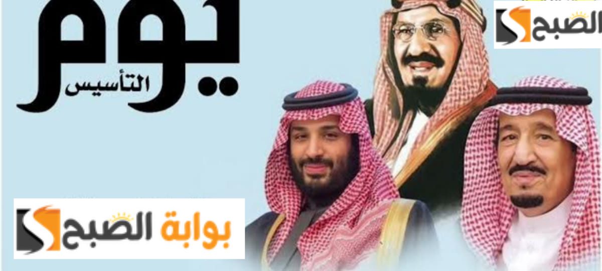 كم باقي على يوم التأسيس السعودي 1445 هـ ومظاهر الاحتفال للمواطنين 5 كم باقي على يوم التأسيس السعودي 1445 هـ ومظاهر الاحتفال للمواطنين