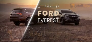 بالصور فورد ايفرست 2024 Ford Everest القوة والأداء العالي والتصميم الجذَّاب