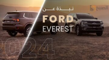 بالصور فورد ايفرست 2024 Ford Everest القـوة والأداء العالي والتصميم الجذَّاب