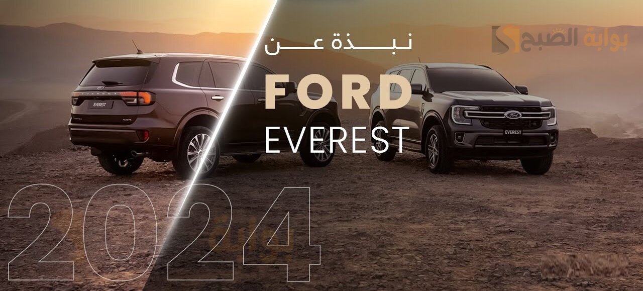 بالصور فورد ايفرست 2024 Ford Everest القوة والأداء العالي والتصميم الجذَّاب 5 بالصور فورد ايفرست 2024 Ford Everest القوة والأداء العالي والتصميم الجذَّاب