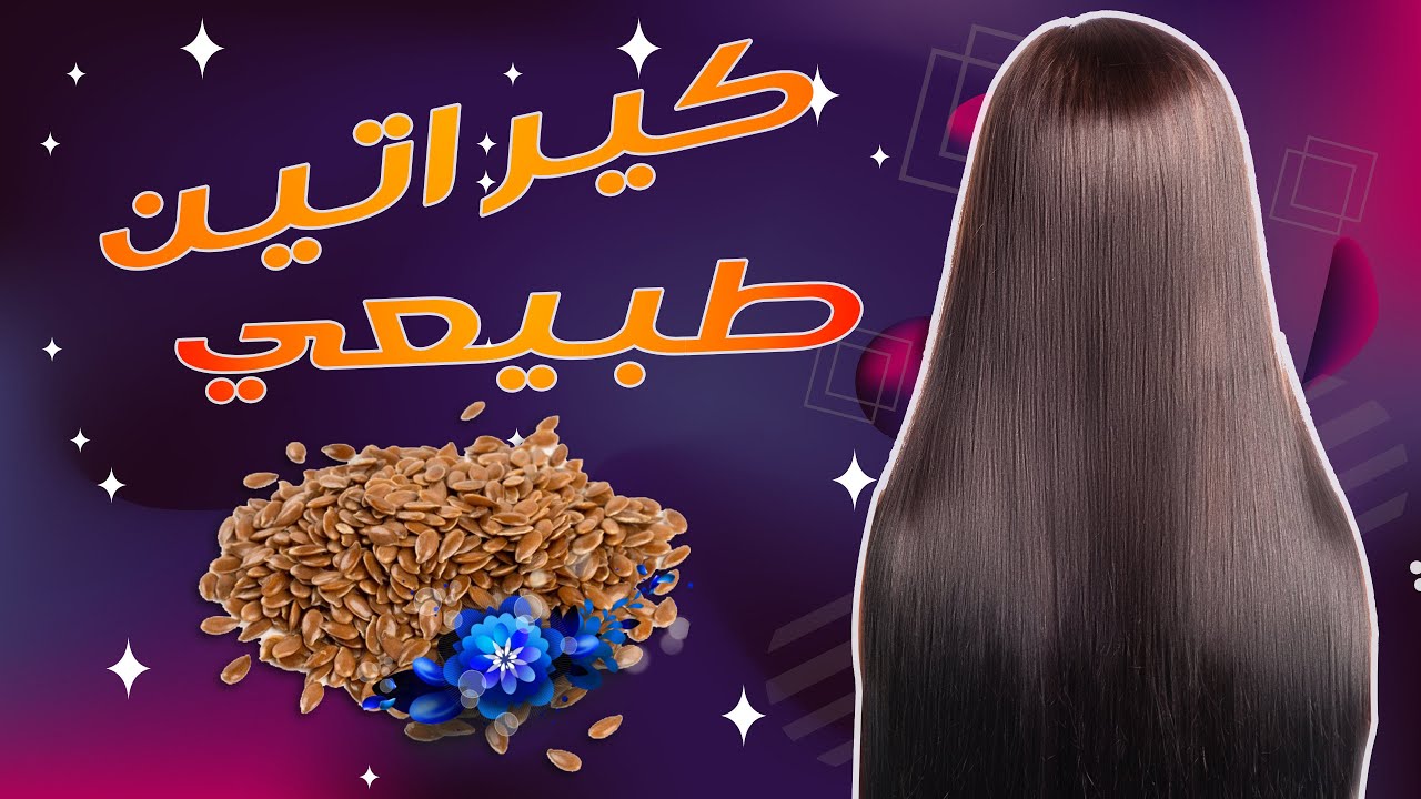 وصفات كيراتين طبيعي لتنعيم وفرد الشعر بماسك بذور الكتان وزيت الزيتون 5 وصفات كيراتين طبيعي لتنعيم وفرد الشعر بماسك بذور الكتان وزيت الزيتون