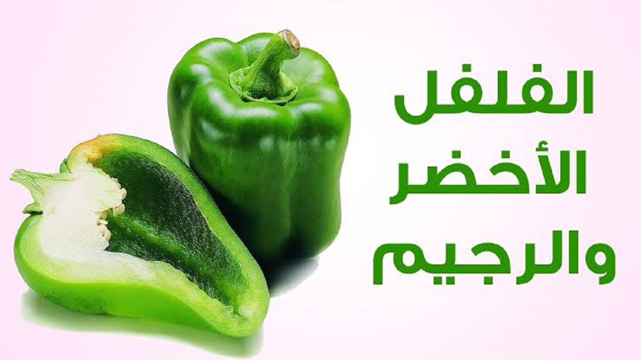اخسر 10 كيلو من وزنك.. وصفة بذور الفلفل الاخضر للتخسيس بدون جهد 5 اخسر 10 كيلو من وزنك.. وصفة بذور الفلفل الاخضر للتخسيس بدون جهد
