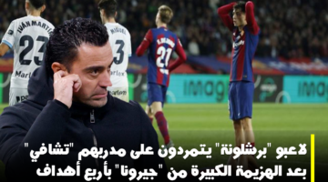 برشلونة جيرونا تمرد هزيمة مشكلة برشلونة 1