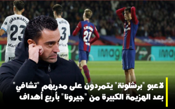 لاعبو برشلونة يتمردون على مدربهم تشافي بعد الهزيمة الكبيرة من جيرونا بأربع أهداف