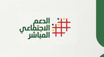 برنامج الدعم الاجتماعي المباشر