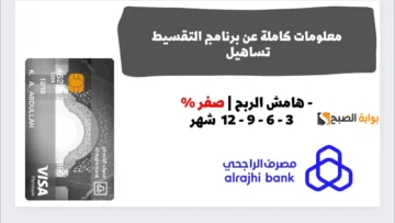 “أشتري كل اللي نفسك فية” برنامج تساهيل الراجحي للتقسيط بدون هامش ربح