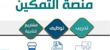 كيف يمكنك التسجيل في برنامج ” تمكين” كمستفيد من خلال الضمان الاجتماعي؟