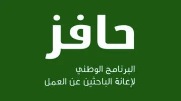 برنامج حافز