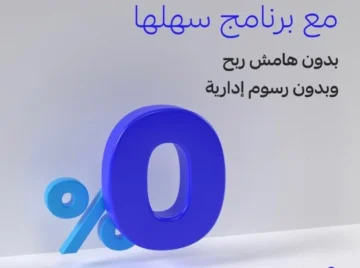 ما شروط برنامج سهلها من مصرف الراجحي والأوراق المطلوبة للحصول عليه 1445؟