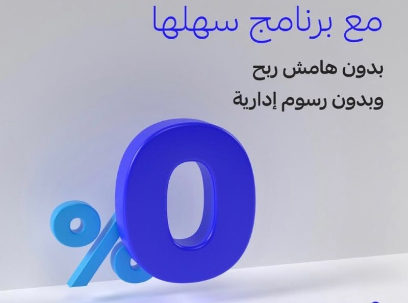 برنامج سهلها الجديد من الراجحي 1445 بدون هامش ربح بمناسبة نهاية العام
