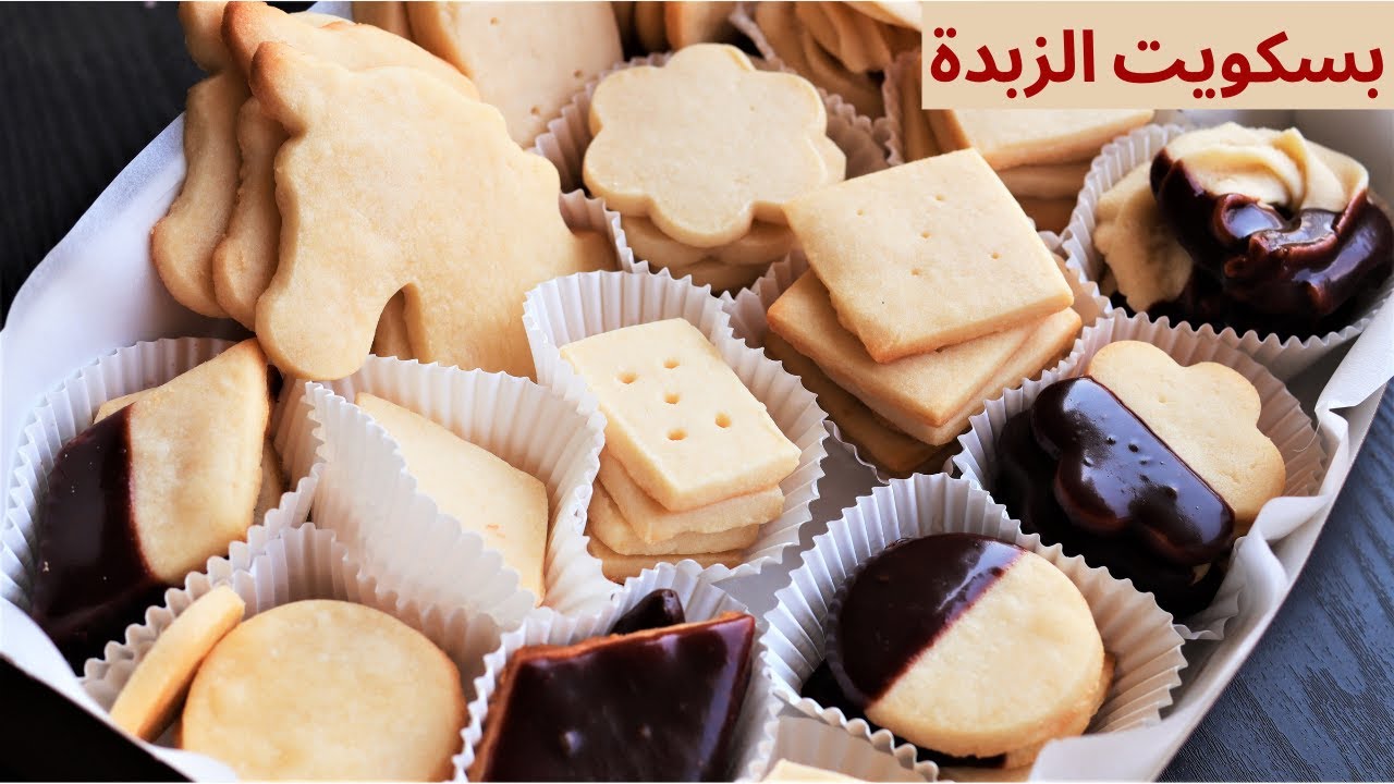 بسكويت الزبدة بمكونات متوفرة استمتع بحلوى لذيذة بأقل التكاليف أحلى الحلويات بيذوب في الفم 5 بسكويت الزبدة بمكونات متوفرة استمتع بحلوى لذيذة بأقل التكاليف أحلى الحلويات بيذوب في الفم