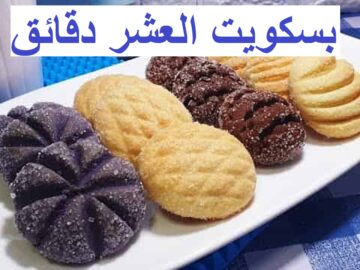 اعملي بسكوت العشر دقايق لأحلى فطار خفيف لزوجك وأولادك لصحة أفضل
