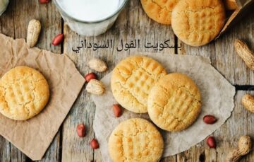 هتعمليه كل يوم!!.. بطريقة سهلة حضري بسكويت الفول السوداني المغذي والشهي وجددي قائمة حلوياتك