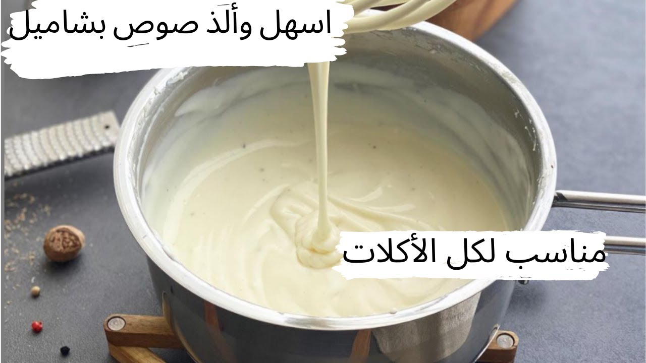 "بشاميل اليوم" وصفة اقتصادية بنكهة استثنائية لكل وصفاتك اللذيذة 2024 5 “بشاميل اليوم” وصفة اقتصادية بنكهة استثنائية لكل وصفاتك اللذيذة 2024
