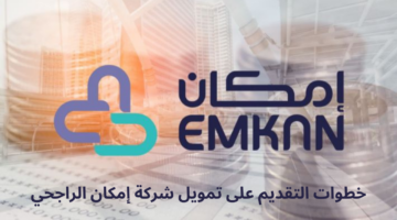 بشروط سهلة. الحصول على تمويل إمكان 1445 عبر المنصة الرسمية