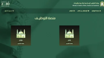 بشواغر جديدة. وظائف الشؤون الإسلامية 1445 مرفقة بالشروط ورابط التقديم 1