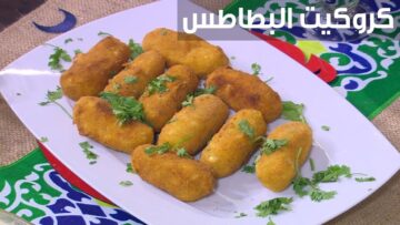 وصفة سهلة لوجبة خفيفة وشهية .. طريقة تحضير بطاطس الكروكيت المقرمشة