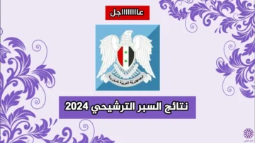 بـ5 خطوات.. استخراج نتائج السبر الترشيحي بسورية 2023 بالاسم أو رقم الاكتتاب