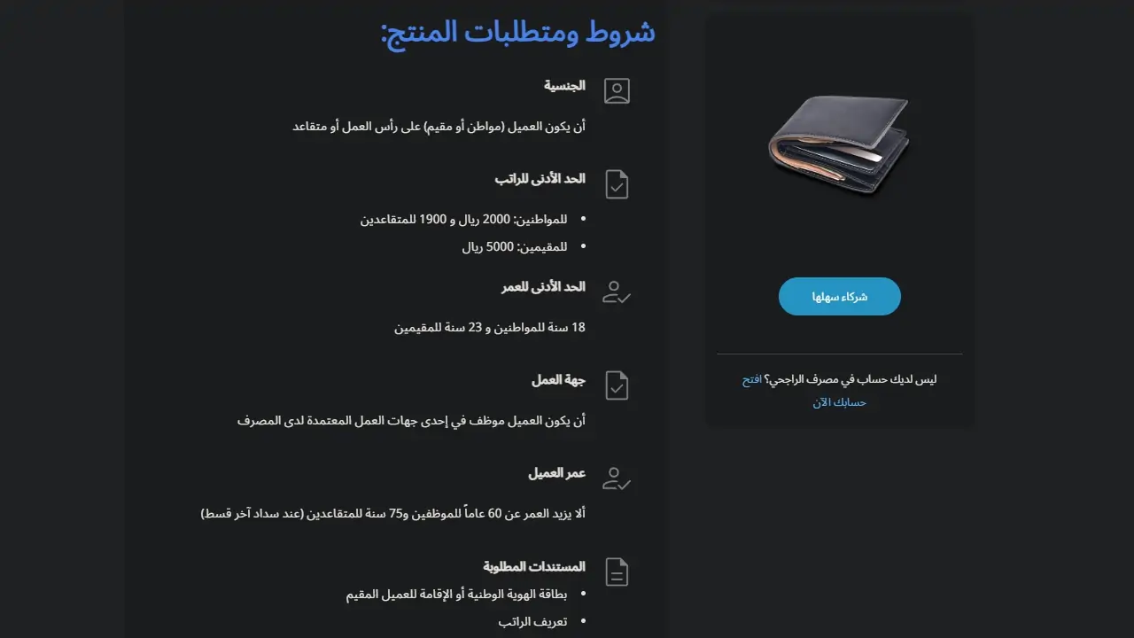 بمنتج جديد.. بنك الراجحي يتيح برنامج سهلها بدون كفيل تعرف على التفاصيل 6 بمنتج جديد.. بنك الراجحي يتيح برنامج سهلها بدون كفيل تعرف على التفاصيل