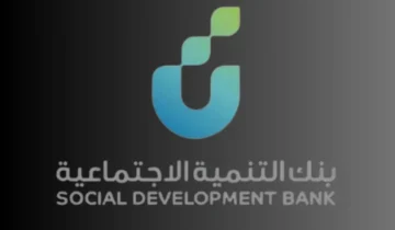 بنك التنمية الاجتماعية يرفع قيمة تمويل الأسرة إلى 100 ألف ريال