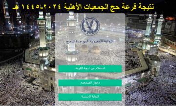 اليوم .. إعلان نتيجة قرعة حج الجمعيات الأهلية 2024 بالرقم القومي عبر بوابة الحج المصرية