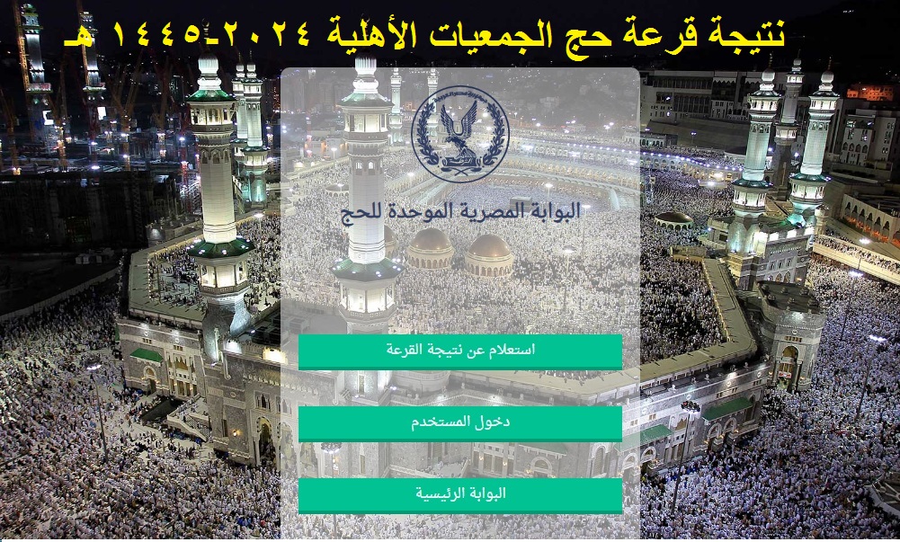اليوم .. إعلان نتيجة قرعة حج الجمعيات الأهلية 2024 بالرقم القومي عبر بوابة الحج المصرية 5 اليوم .. إعلان نتيجة قرعة حج الجمعيات الأهلية 2024 بالرقم القومي عبر بوابة الحج المصرية