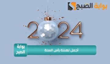 رسائل تهنئة راس السنة 2024 للأهل والاصحاب بطاقات معايدات جديدة Happy New Year