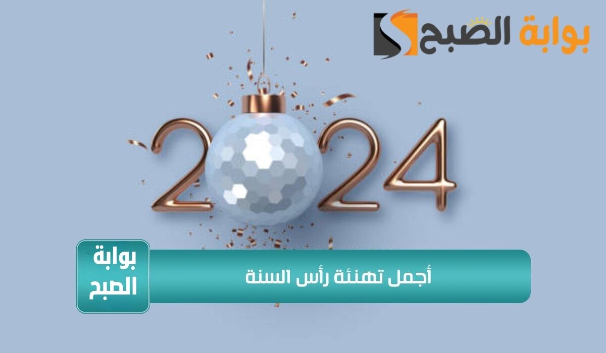 رسائل تهنئة راس السنة 2024 للأهل والاصحاب بطاقات معايدات جديدة Happy New Year