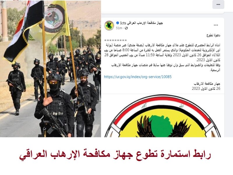 بوابة اور رابط التقديم على جهاز مكافحة الارهاب العراقي 2023 للمستهدفين المعنيين بعد التحديث 5 بوابة اور رابط التقديم على جهاز مكافحة الارهاب العراقي 2023 للمستهدفين المعنيين بعد التحديث