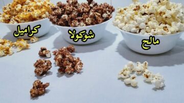 اعملي أحلى بوب كورن بالشوكولاتة والكراميل في بيتك وبطلي تشتريه بأسعار خيالية