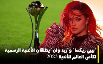 “بيبي ريكسا” و”ريد وان” يطلقان الأغنية الرسمية لكأس العالم للأندية 2023
