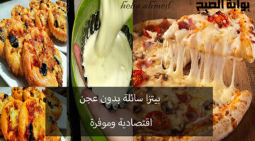 بيتزا سائلة بدون عجن