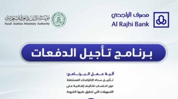 تأجيل أقساط من الراجحي