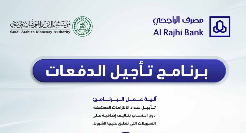 تأجيل أقساط من الراجحي الكترونيا 1445 بالخطوات الصحيحة من الموقع الرسمي 5 تأجيل أقساط من الراجحي الكترونيا 1445 بالخطوات الصحيحة من الموقع الرسمي