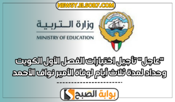 “عاجل” تأجيل اختبارات الفصل الأول الكويت وحداد لمدة ثلاث أيام لوفاة الأمير نواف الأحمد