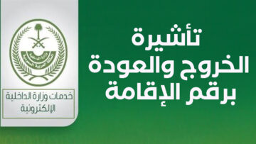رابط استعلام عن تأشيرة الخروج والعودة برقم الإقامة للمقيمين في المملكة