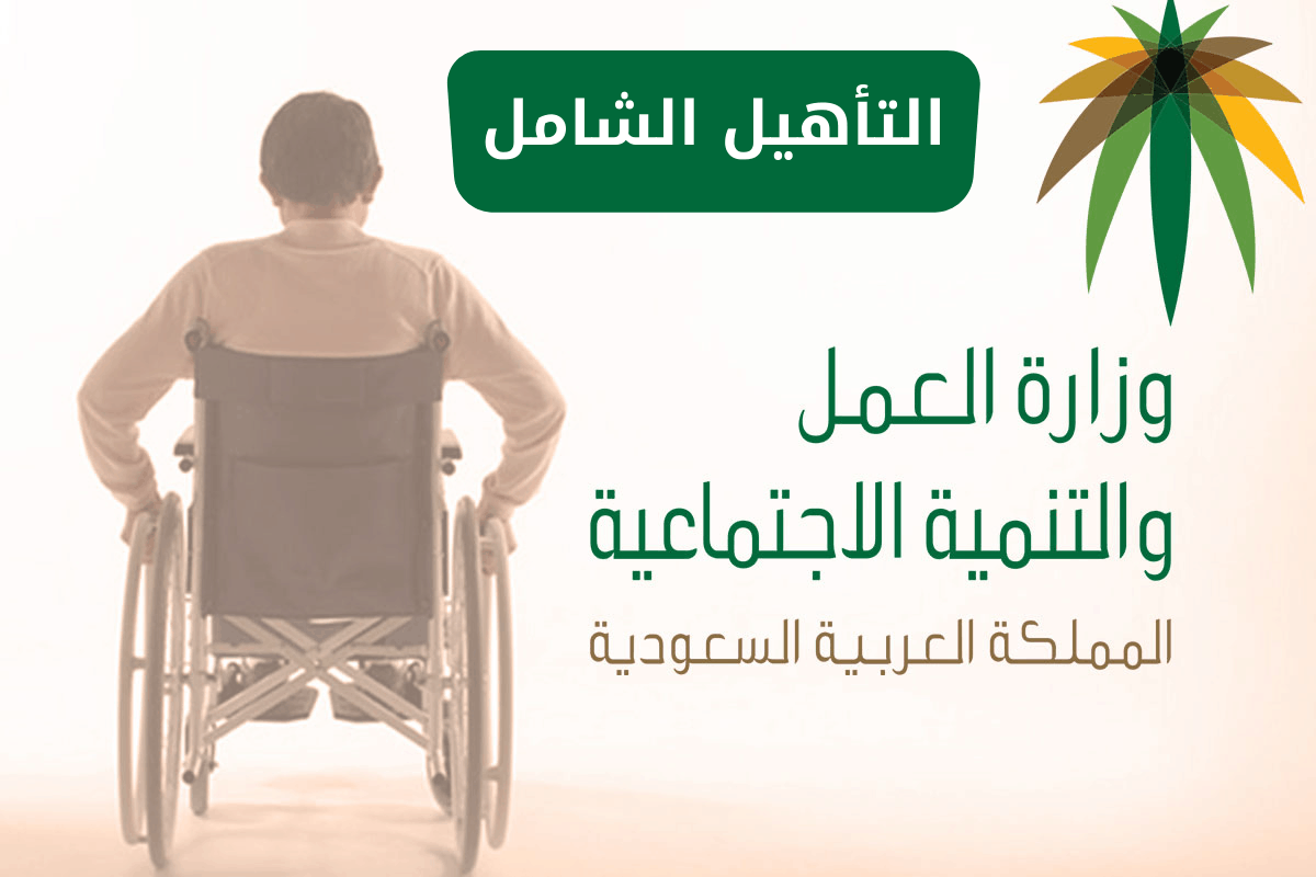 كيفية التسجيل في برنامج التأهيل الشامل وما شروط الاستفادة 1445؟ 2 كيفية التسجيل في برنامج التأهيل الشامل وما شروط الاستفادة 1445؟