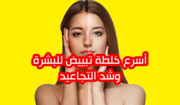كريم سحري أصنعيه في البيت لتبييض البشرة وعلاج التجاعيد في أقل وقت