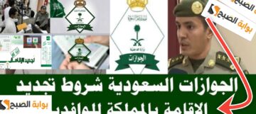 خطوات تجديد الإقامة في السعودية 2024 – 1445 وشروط قبول التجديد