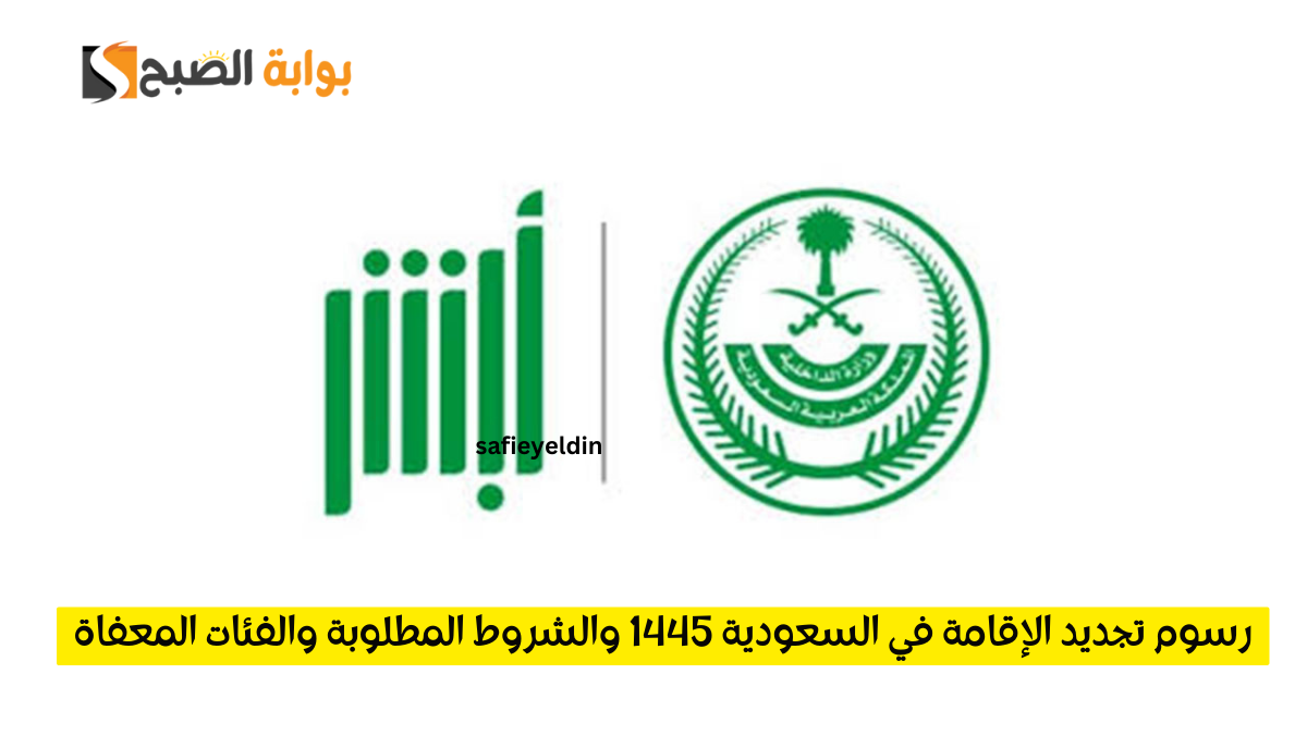 رسوم تجديد الإقامة في السعودية 1445 والشروط المطلوبة والفئات المعفاة 2 رسوم تجديد الإقامة في السعودية 1445 والشروط المطلوبة والفئات المعفاة