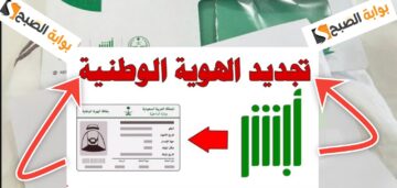 كيف اجدد الهوية الوطنية إلكترونيا ؟ الخطوات والشروط 1445 – 2024