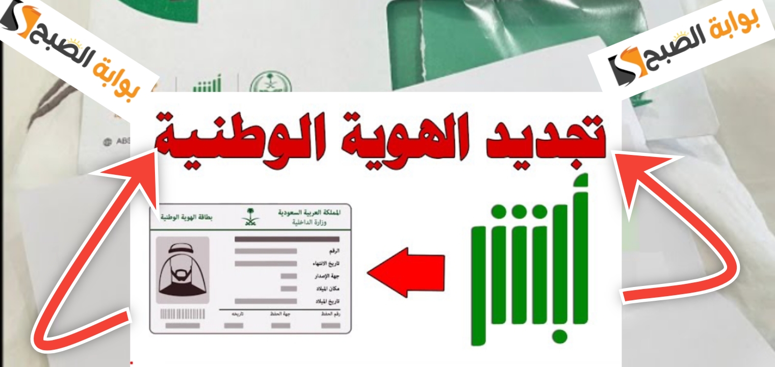 كيف اجدد الهوية الوطنية إلكترونيا ؟ الخطوات والشروط 1445 - 2024 5 كيف اجدد الهوية الوطنية إلكترونيا ؟ الخطوات والشروط 1445 – 2024