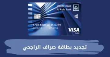 طريقة تجديد بطاقة الراجحي اون لاين من الموقع الرسمي أو التطبيق 1445