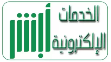 خطوات تجديد بطاقة الهوية من خلال منصة ابشر 1445 وشروط الاستفادة من الخدمة