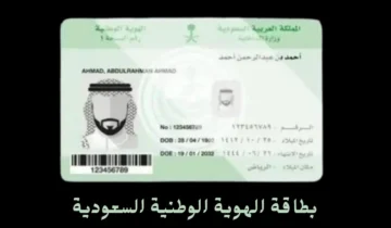 تجديد بطاقة الهوية الوطنية السعودية عبر منصة أبشر بكل سهولة