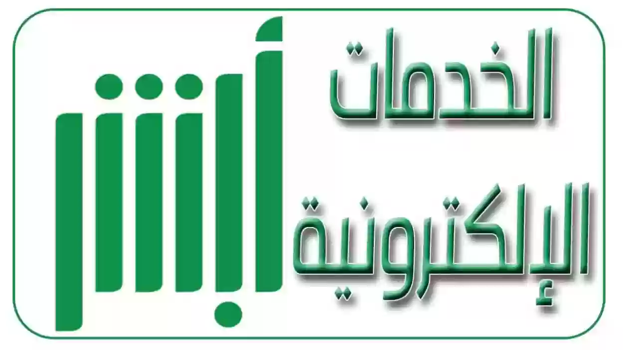 خطوات تجديد بطاقة الهوية من خلال منصة ابشر 1445 وشروط الاستفادة من الخدمة 5 خطوات تجديد بطاقة الهوية من خلال منصة ابشر 1445 وشروط الاستفادة من الخدمة
