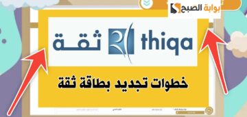 كيفية تجديد بطاقة ثقة اون لاين في 7 خطوات واهم أنواع البطاقات الجديدة
