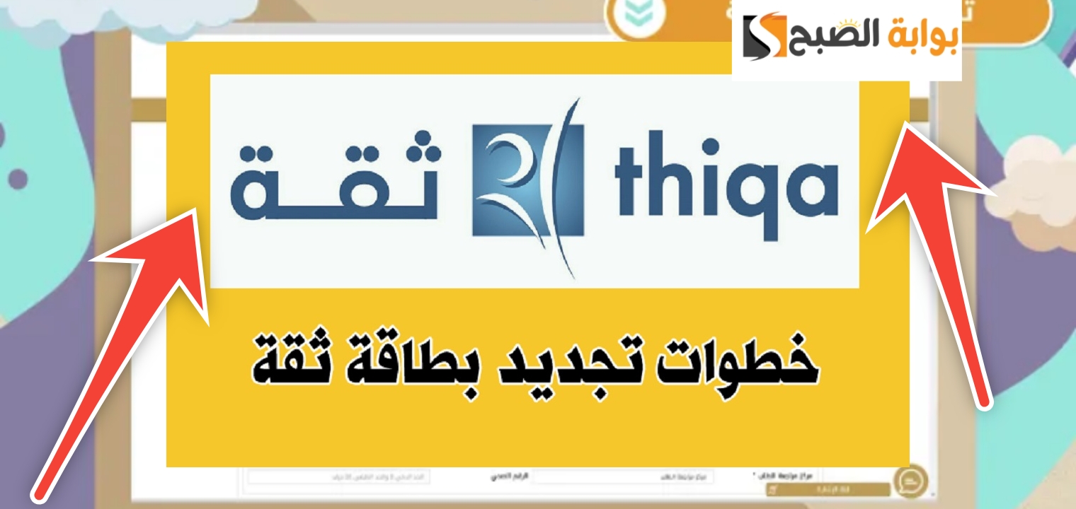 كيفية تجديد بطاقة ثقة اون لاين في 7 خطوات واهم أنواع البطاقات الجديدة 5 كيفية تجديد بطاقة ثقة اون لاين في 7 خطوات واهم أنواع البطاقات الجديدة