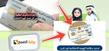 طريقة تجديد هوية الإمارات اون لاين والمستندات المطلوبة 2024