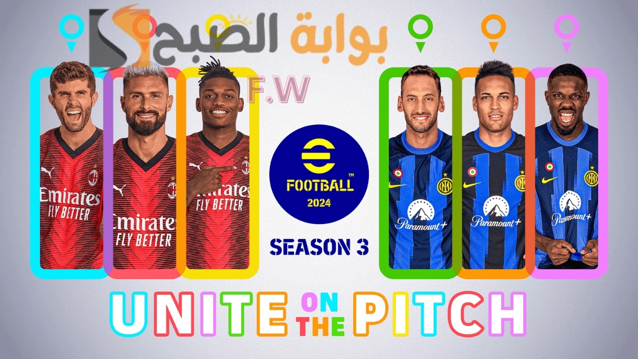 تحديث eFootball™ 2024 v3.2.0 الموسم الثالث الأسطوري أهم الأحداث وموعد إطلاقه رسميا